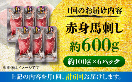 【全6回定期便】赤身 馬刺し 約600g(約100g×6パック) / 小分け 熊本 馬刺 赤身 馬刺し 冷凍 馬肉 ヘルシー 真空 パック おつまみ 熊本県 菊陽町【五右衛門フーズ】[BHCY023]