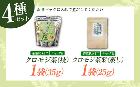 黒文字茶3種と当帰茶のセット クロモジ茶 くろもじ茶 国産 黒文字茶 植物由来 ノンカフェイン リラックス　詰め合わせ ギフト 島根県雲南市/有限会社田井産業[AICY014]