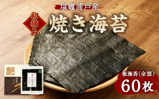 塩竈浦戸産初摘み焼き海苔　 is00001-60