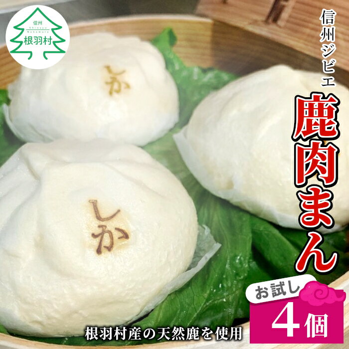 【ふるさと納税】癖がなくおいしい森の駅ネバーランドで大人気！ 信州ジビエ 鹿肉まん 140g×4個入り 信州ジビエ 高タンパク質 ジビエ 鹿肉 肉まん 中華まん 変わり種 珍しい 希少 レンジで簡単 おやつ