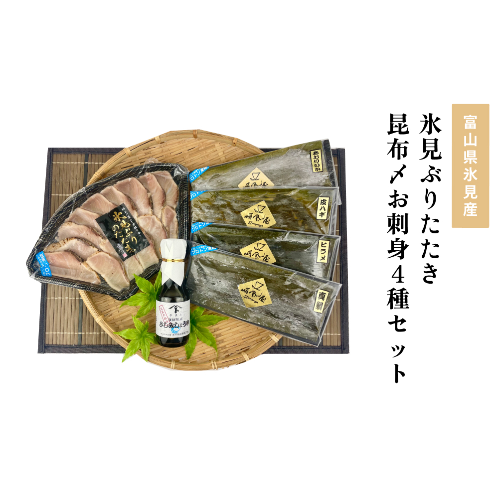 〈氷見鰤入り！〉 氷見ぶりたたき・氷見産昆布〆お刺身4種セット！刺身醤油付き 魚貝類 加工食品 魚介類 醤油 昆布締め 塩辛 富山湾 氷見