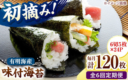 【全6回定期便】初摘み限定 有明のり福岡県産 味付海苔 6切5枚×24P 桂川町/株式会社木村食品[ADCG045]