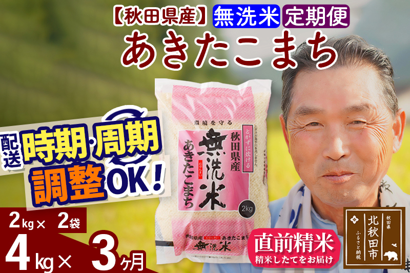 ※新米 令和6年産※《定期便3ヶ月》秋田県産 あきたこまち 4kg【無洗米】(2kg小分け袋) 2024年産 お届け時期選べる お届け周期調整可能 隔月に調整OK お米 おおもり