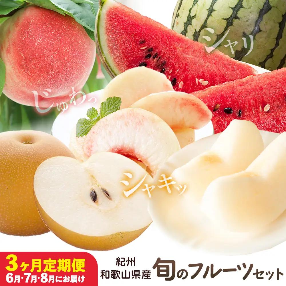 旬の フルーツ セット 3ヶ月定期便 6月・7月・8月配送 すいか 1玉 桃 約1.8kg 梨 約2kg 