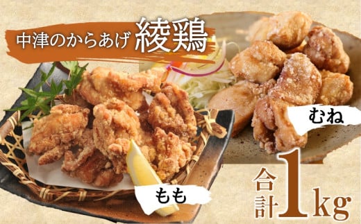 中津のからあげ 綾鶏 もも500g ・むね肉500g ( 合計 1kg ) | 家庭調理 中津からあげ 唐揚げ からあげ から揚げ 弁当 おかず お惣菜 おつまみ 大分県 中津市