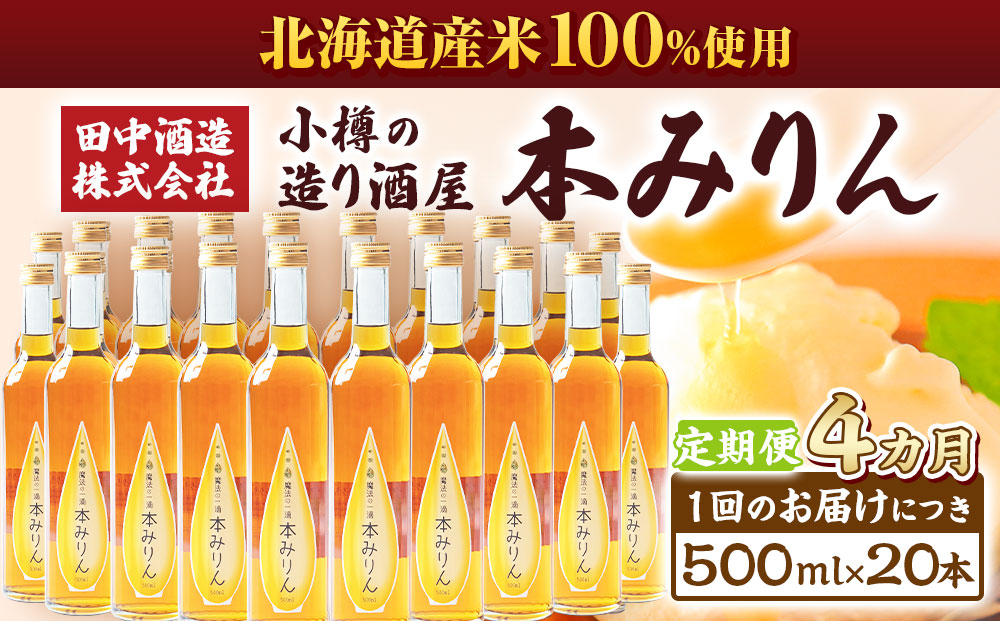 【4回定期便】小樽の造り酒屋 本みりん(500ml×20本)