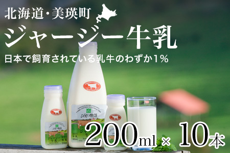 牛乳 ジャージー牛乳 200ml × 10本 北海道 牛乳 ファームズ千代田