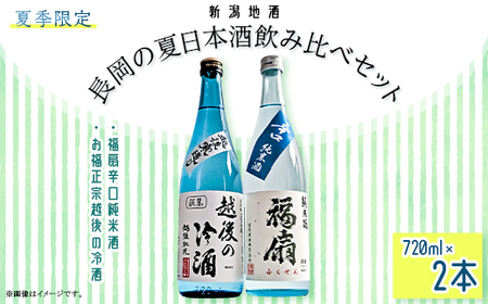 C1-C1A長岡の夏日本酒飲み比べセット　720ml×2本