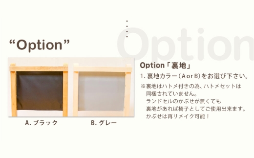 ランドセルチェア DIYキット 塗装なし （ DIY塗装用 ） （ 裏地 ： グレー ） 椅子 リメイク 背もたれ 座面 オーダーメイド 家具 チェア ランドセルチェア ランドセル DIY キット