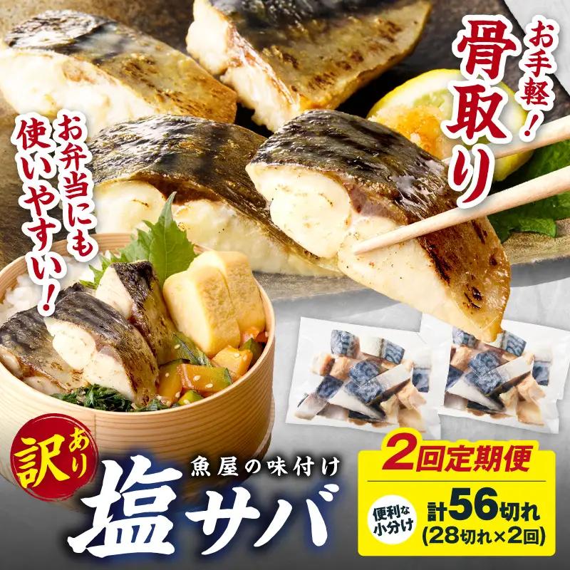 【訳あり】 さば 骨取り塩サバ 定期便（28切れ×2回）鯖