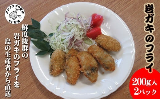 
            岩ガキフライ 200g×2パック( 牡蠣 カキ 岩ガキ かき カキフライ フライ 揚げ物 濃厚 おかず 松浦市 )【A9-053】
          