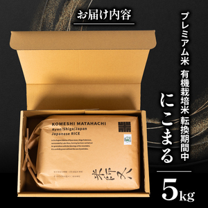 【 プレミアム米 】 令和7年産 米 にこまる 5kg 