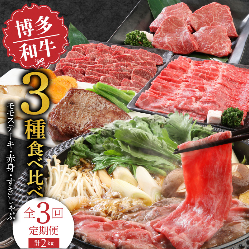 【定期便】毎月届く！博多和牛 モモステーキ・赤身焼肉・すきしゃぶ（3回コース）_【定期便】 3回 博多和牛 モモステーキ 100g × 4枚 赤身 モモ カタ 焼肉 すきしゃぶ 各 800g 計 2k