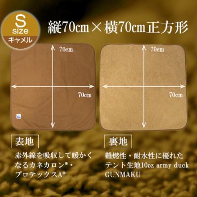 ふるさと納税 蒲郡市 赤外線を吸収して温かくなる難燃ボアの焚火ブランケット　Sサイズ_キャメル【G0390】 |  | 01