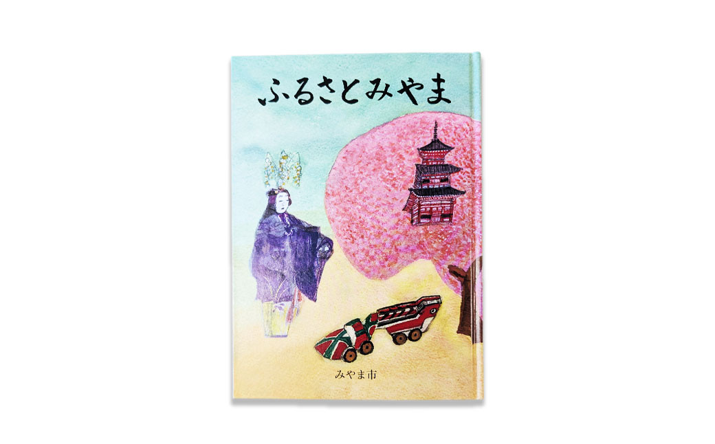 T23 みやま市史Ⅵ 『ふるさとみやま』 1冊