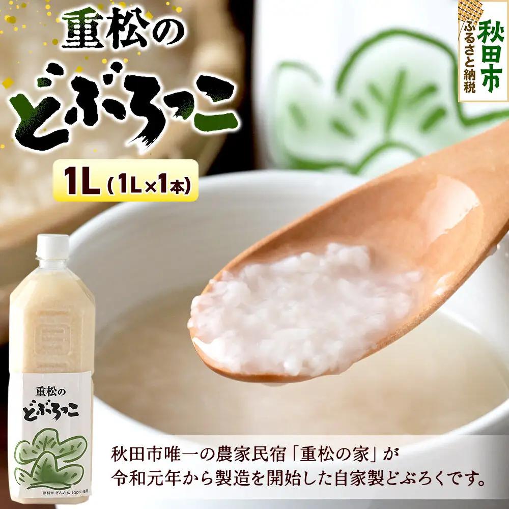 農家民宿 重松の家 どぶろく「どぶろっこ」1L 1本 冷凍発送