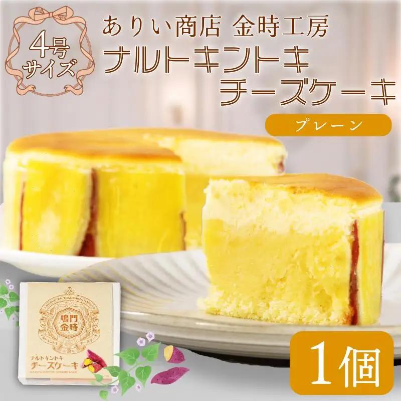 ナルトキントキチーズケーキ プレーン 4号 サイズ 鳴門金時 チーズケーキ 