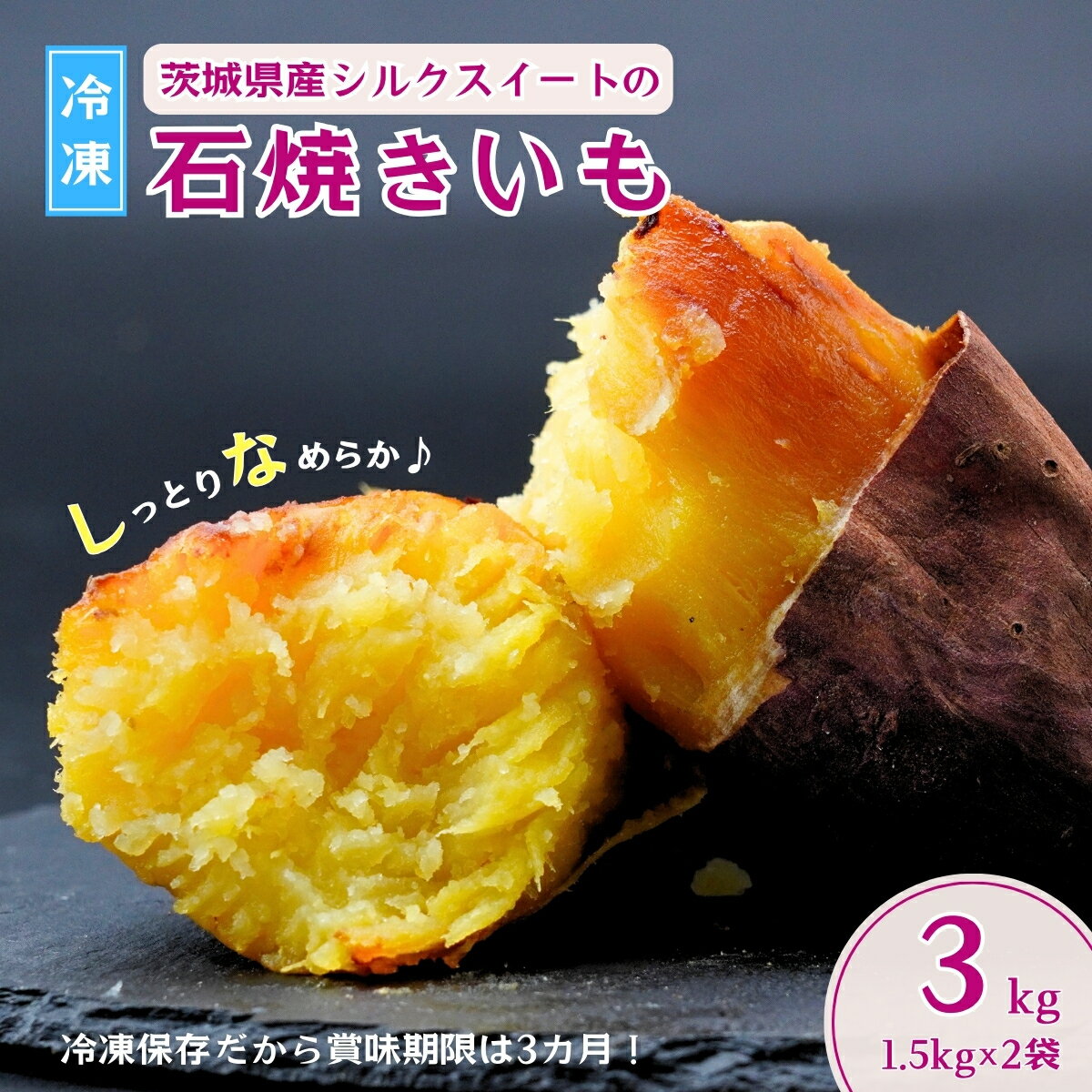 【ふるさと納税】＼数量限定／＜訳あり＞ しっとりなめらか シルクスイートの冷凍石焼き芋3kg | やきいも 焼き芋 焼いも 冷凍焼き芋 スイーツ 小分け ギフト プレゼント 無添加 さつまいも サツマイモ お芋 いも 野菜おやつ 干し芋 完熟 熟成 冷やし焼き芋 茨城県 龍ケ崎市