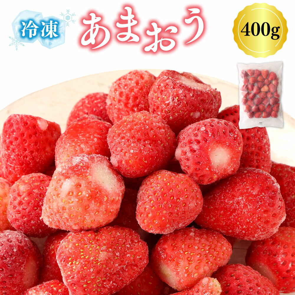 【ふるさと納税】A192 冷凍あまおう 400g 福岡県産 いちご 苺 イチゴ 果物 フルーツ 冷凍フルーツ 冷凍 送料無料