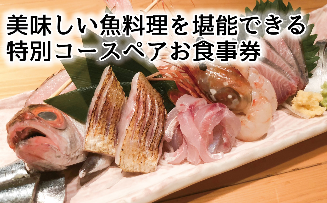 
魚の蔵　特別コースペアお食事券
