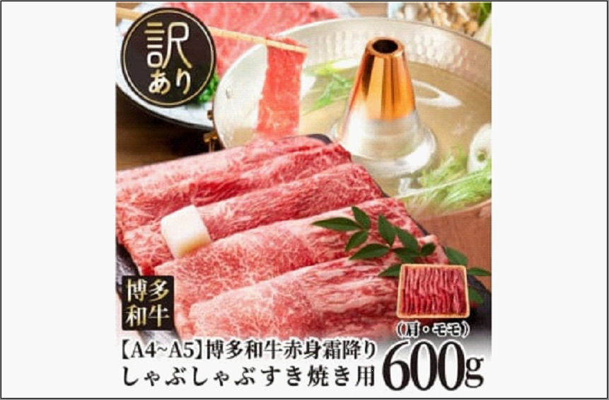訳あり！【A4～A5】博多和牛赤身霜降りしゃぶしゃぶすき焼き用（肩・モモ）600g