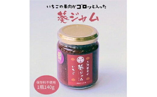 【ふるさと納税】 三河果実の葵ジャム いちご 140g 1本 [アクト 愛知県 岡崎市 ok23bzx230002] 国産 ジャム瓶 イチゴ 苺 いちごジャム ストロベリー