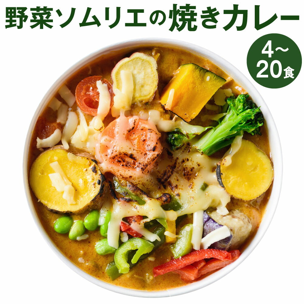 【ふるさと納税】野菜ソムリエの焼きカレー 1食400g 選べる 4食 / 8食 / 12食 / 16食 / 20食 カレーライス カレー 王様焼きカレー 野菜 チーズ 季節の野菜 たっぷり 電子レンジ オーブン 簡単 北九州名物 冷凍 福岡県北九州市