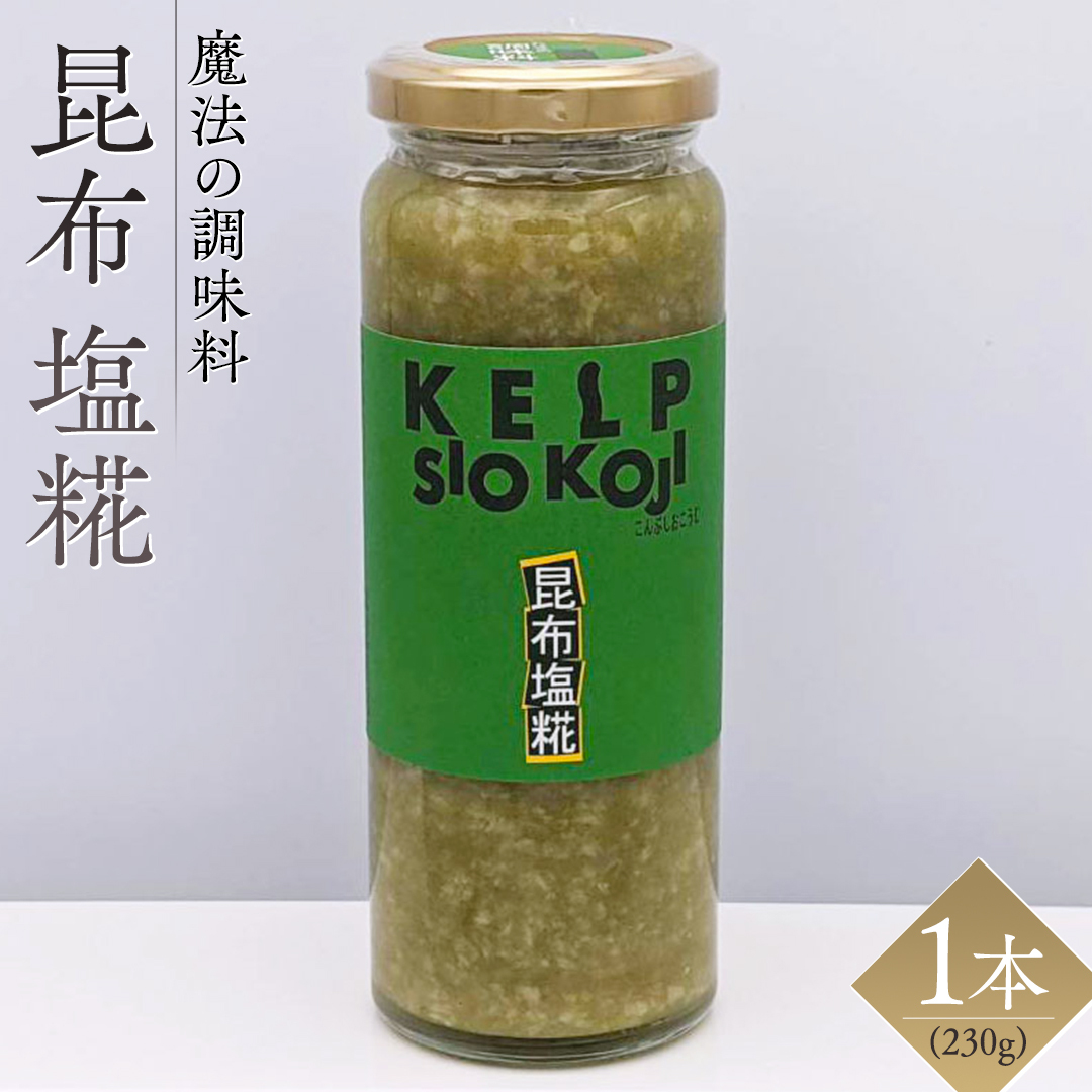 【 魔法の調味料 】 昆布 塩糀 ( 230g × 1本 ) 昆布 と糀のWの旨味！ 塩麹 塩こうじ 麹 こんぶ 料理 調味料 発酵 農創 昆布 食物繊維 肉 魚 野菜 ドレッシング スープ [AC9