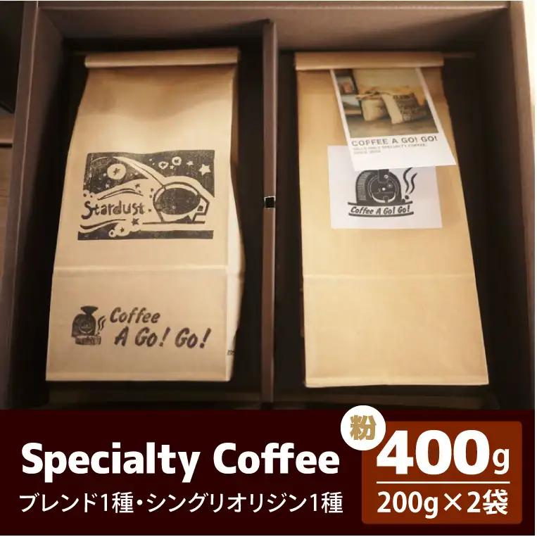 スペシャルティーコーヒー2種類（粉）（DY-2-2）