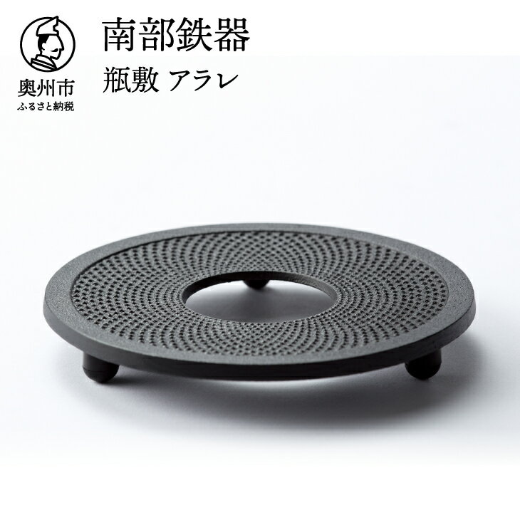 南部鉄器 瓶敷 アラレ 14cm 【OIGEN 作】 伝統工芸品 キッチン用品 食器 日用品 雑貨