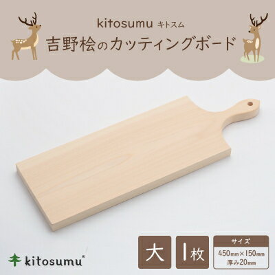 【ふるさと納税】kitosumu(キトスム)　吉野桧のカッティングボード(大)【1170034】
