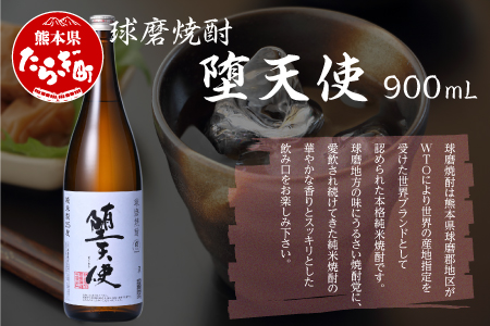 【球磨焼酎】 堕天使 25度 900ml 本格米焼酎 本格純米焼酎 純米焼酎 米焼酎 本格 球磨 球磨焼酎 お米 米 焼酎 しょうちゅう お酒 酒 さけ 熊本県 熊本 多良木町 多良木 ブランド スッキリ アルコール 040-0465