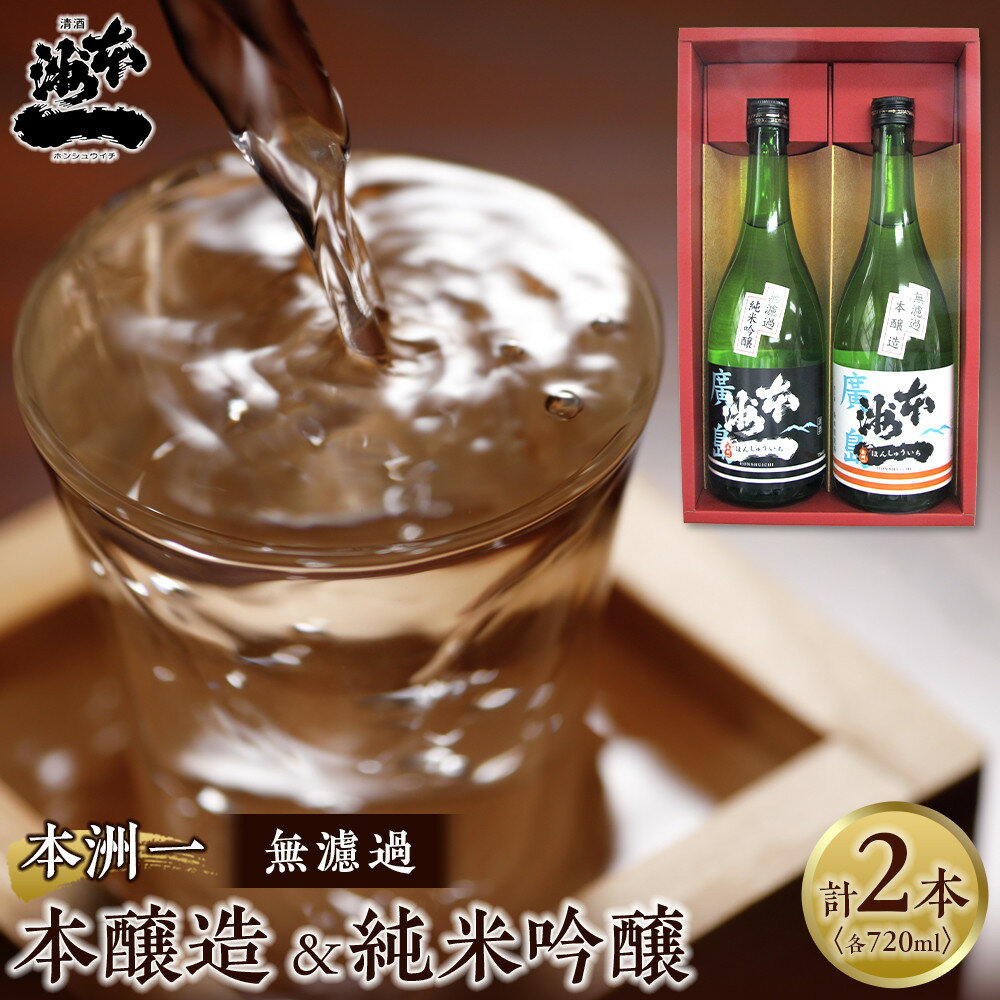 【ふるさと納税】本洲一 無濾過本醸造・純米吟醸セット | 日本酒 酒 アルコール 飲み比べ セット 辛口 本醸造酒 純米吟醸酒 地酒 広島県 広島市