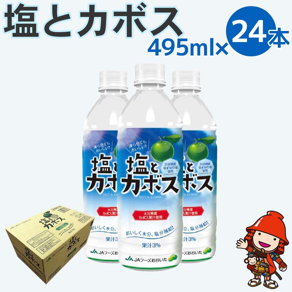 【ふるさと納税】カボス かぼす飲料 塩とカボス 495ml×24本 | スポーツドリンク 大分県産 九州産 送料無料
