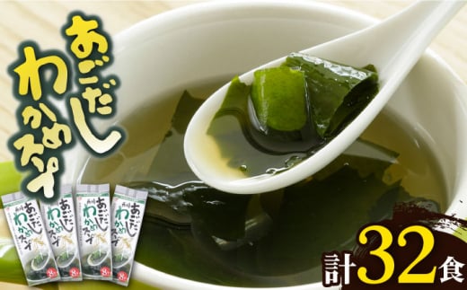 【最速発送】 【スープだけじゃない使い道！】 あごだしわかめスープ セット 計32食 あご 飛魚 あごだし だし スープ 【カコイ食品】 [RAG007] スピード発送 最短発送