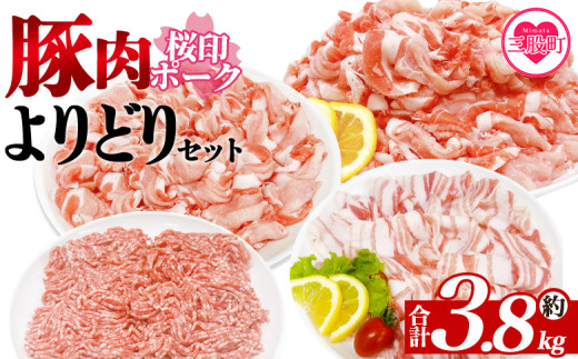 ＜桜印ポークよりどりセット 約3.8kg＞ 国産 ぶたにく お肉 ブタ 精肉 切り落し こま 小間切れ 豚コマ バラ ばら肉 ロース 使いやすい 小分けパック 冷凍食品 保存 切り身 スライス おかず お弁当 惣菜 揚げ物 小分け ポークカレー 肉じゃが【MI456-tr】【TRINITY】