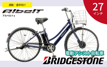 電動自転車 アルベルトe 通学 通勤 27インチ ジュエル D ブルー【電動自転車 自転車 電動アシスト ブリヂストン おしゃれ かっこいい かご付き カゴ 荷物 通勤 通学 サイクリング スポーツ 