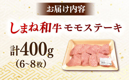 肉質日本一！しまね和牛 モモステーキ A4ランク以上 400g 2万円 島根県雲南市/Do corporation株式会社[AIDI002]