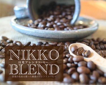 ブレンドコーヒー (粉) ＆天然水 「日光の名水を活かし作り上げた『日光ブレンド』をNIKKOの天然水で味わう」コーヒーとミネラルウォーターのセット [0618]