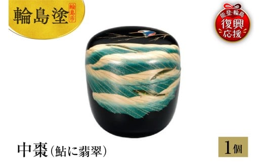 輪島塗　中棗（鮎に翡翠）