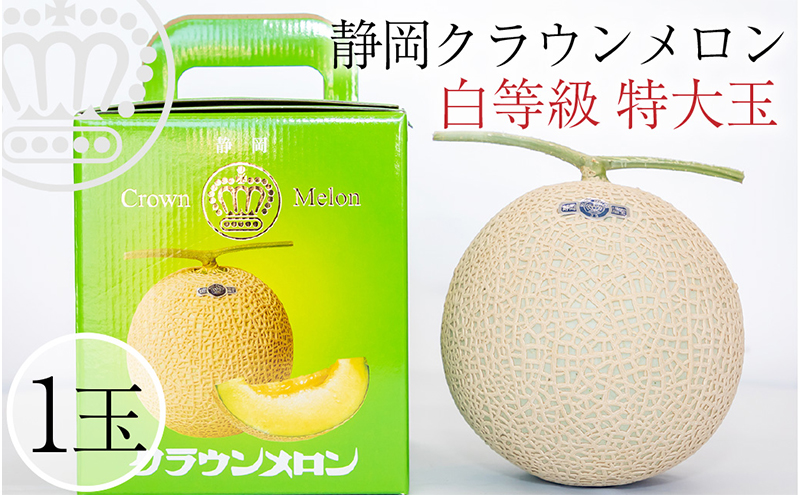 クラウンメロン【並(白等級)】特大玉(1.5kg前後)1玉入り 果物 メロン青肉 フルーツ デザート 高級メロンブランド 高級メロン ブランドメロン