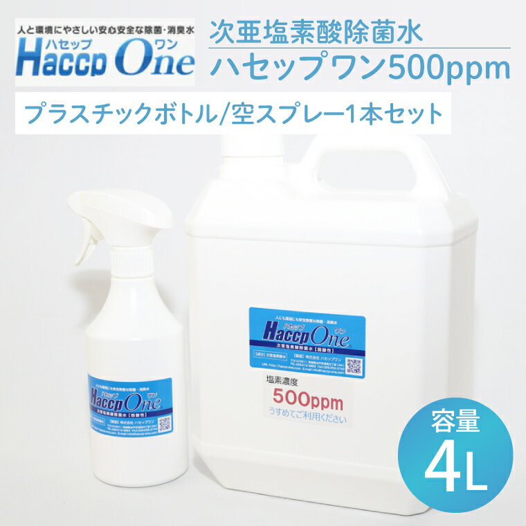 【ふるさと納税】ハセップワン500ppm　4L　 空スプレー1本セット【除菌 次亜塩素酸 安心 安全 ペット ウイルス除去 消臭 水戸市 茨城県】（JD-3）