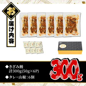 うなぎ 無投薬 きざみ 鹿児島県産 (計300g・50g×6P) うなぎ【西日本養鰻】A733