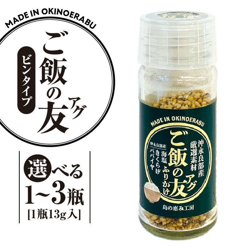 【ふるさと納税】＜選べる＞ ご飯の友 アグ 瓶タイプ 13g × 1瓶 ～ 3瓶 ふりかけ ご飯のお供 おにぎり 混ぜ込み きくらげ 木耳 パパイヤ 塩 海塩 手作り 瓶 ビン 沖永良部 沖永良部島 島の恵み工房 ふるさと納税 鹿児島 和泊町 おすすめ ランキング プレゼント ギフト