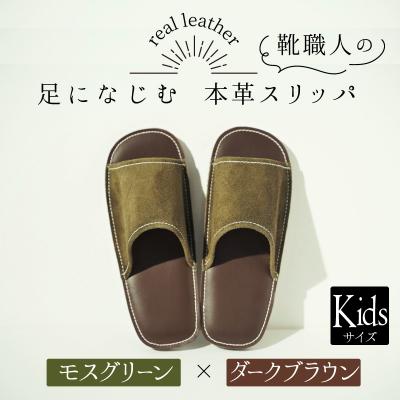 ふるさと納税 碧南市 靴職人手作りの本革「スリッパ」モスグリーン×ダークブラウンキッズサイズ　H066-032