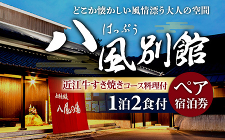 宿 八風別館 近江牛すき焼きコース料理付 宿泊ペアチケット（一泊二食付）永源寺温泉 八風の湯 滋賀県 東近江市 BO05 近江牛 温泉 旅行 旅館 宿泊券 宿泊チケット