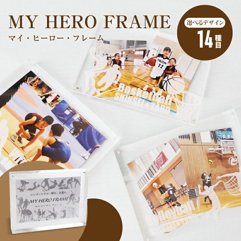 【ふるさと納税】MY HERO FRAME（マイ・ヒーロー・フレーム） - フォトフレーム 写真立て スポーツデザイン 14種目 半オーダーメイド 名入れ おしゃれ L版 写真 アクリル 透明 フォトスタンド 卒団記念/大会記念など 部活 雑貨 インテリア 送料無料 【宮崎県木城町】
