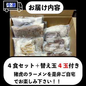 ラーメン 中華そば セット 4食入 チャーシュー スープ付き
