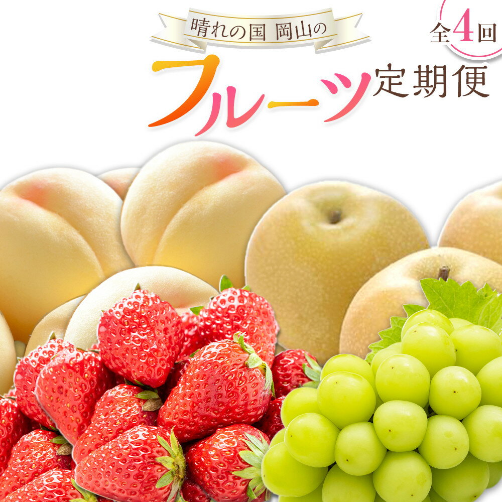 【ふるさと納税】フルーツ 定期便 2026年 晴れの国 岡山 の フルーツ 定期便 4回コース 桃 ぶどう いちご 岡山県産 国産 フルーツ 果物 ギフト | もも フルーツ 果物 くだもの 食品 人気 おすすめ 送料無料