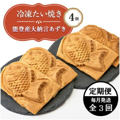 【ふるさと納税】【毎月定期便】能登産大納言あずき入り冷凍たい焼き4個入り1パッケージ全3回【配送不可地域：離島】【4090702】
